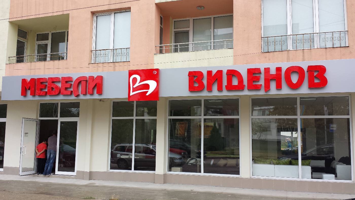 Magazin  Mobila  Videnov Vidin